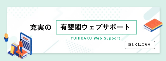 ウェブサポート - 有斐閣